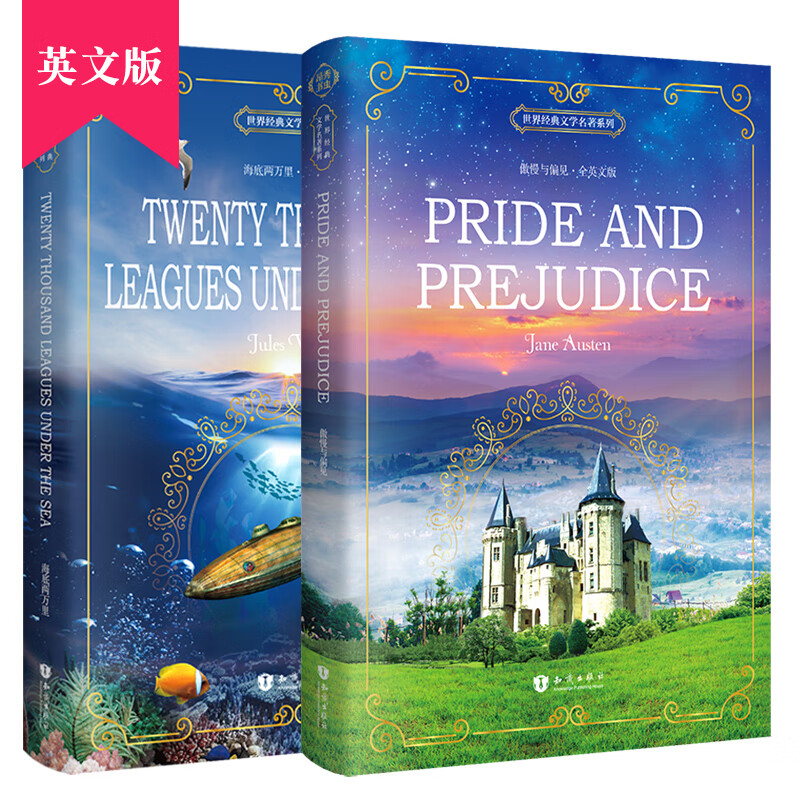 昂秀外语 傲慢与偏见+海底两万里 全英文版 课外读物（全2册）