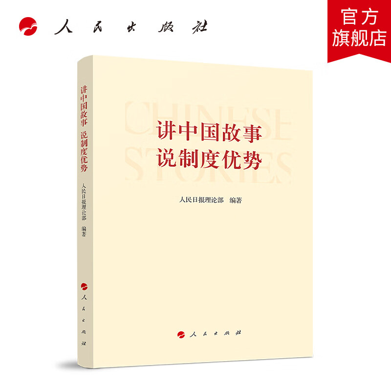 讲中国故事 说制度优势  人民出版社