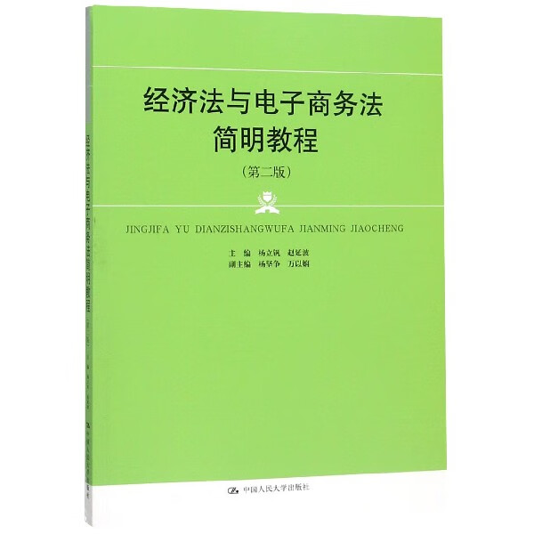 经济法与电子商务法简明教程(第2版)