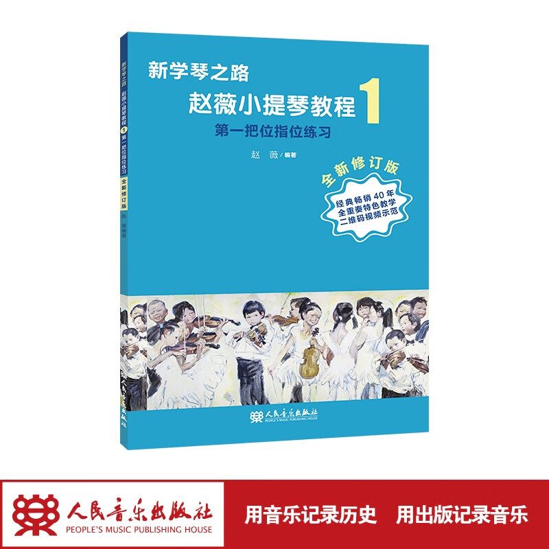 新学琴之路 赵薇小提琴教程1 第一把位指位练习 （全新修订版）人民音乐出版社