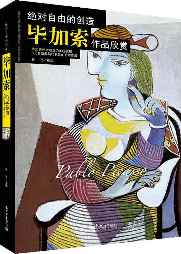 自由的创造-毕加索作品欣赏