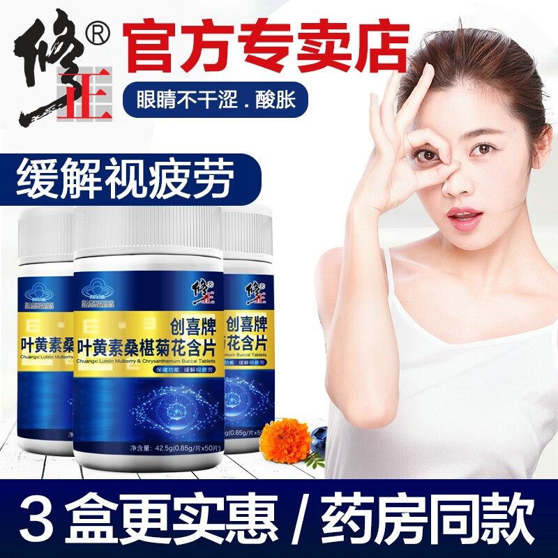 解决眼睛疲劳,提高视力记忆力!修正品牌叶黄素桑椹菊花片价格走势及产品评测