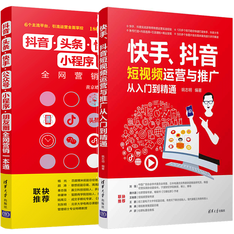 快手抖音短视频运营与推广从入门到精通+抖音头条快手公众号小程序朋友圈营销一本通