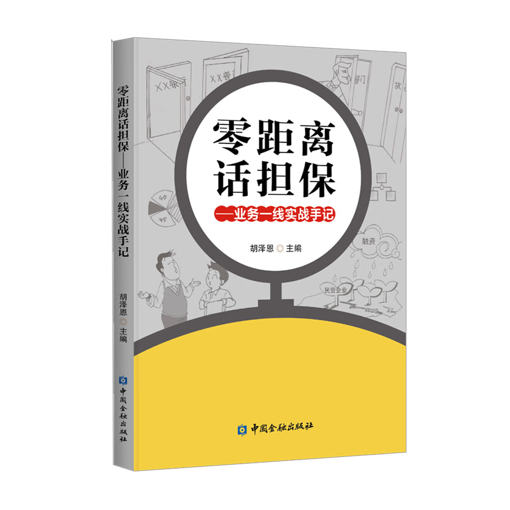 零距离话担保——业务一线实战手记