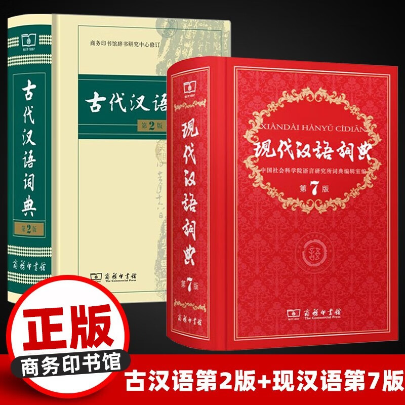 【任意选择】字典现代汉语词典第7版牛津高阶英汉双解词典第9版古汉语常用字字典第5版8版古代汉语词典 【2册】现代汉语词典第7版+古代汉语词典第2版