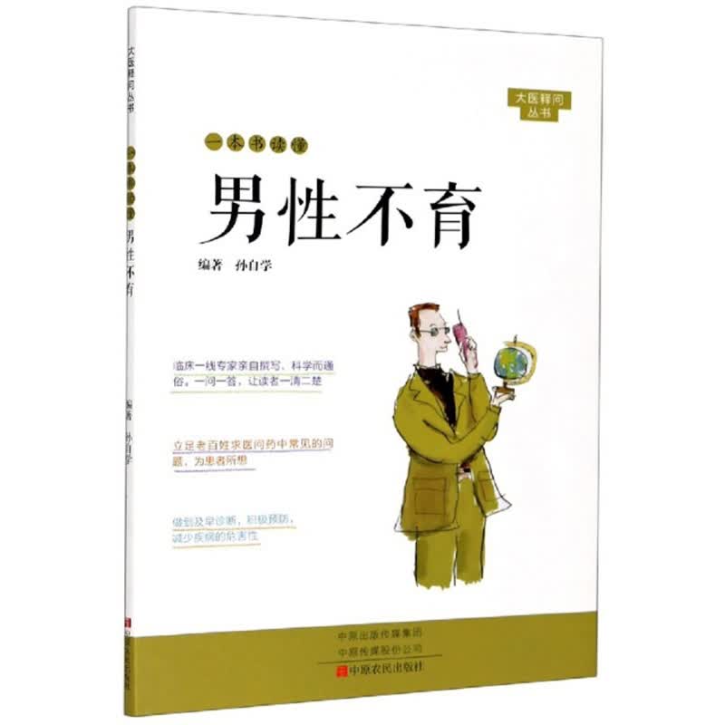 一本书读懂男性不育/大医释问丛书