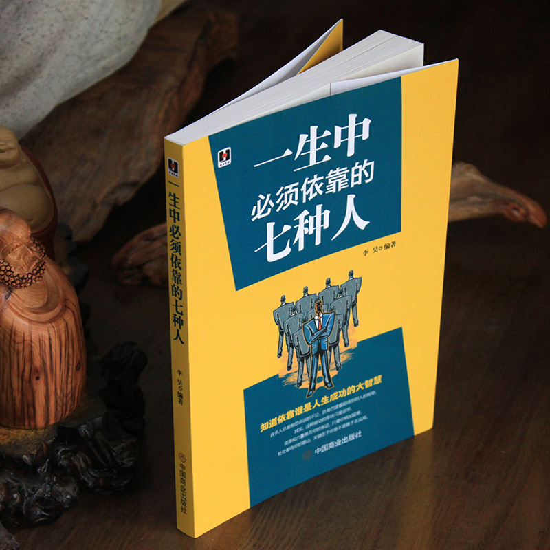 一生中必须依靠的七种人