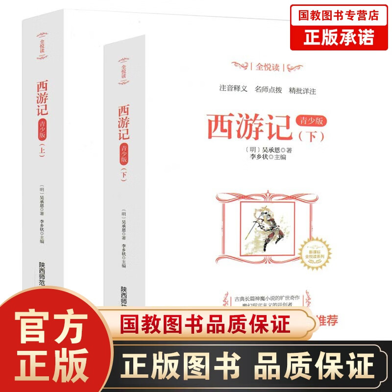 【百元神劵】大开本·全悦读一西游记（上下册）·青少版世界名著