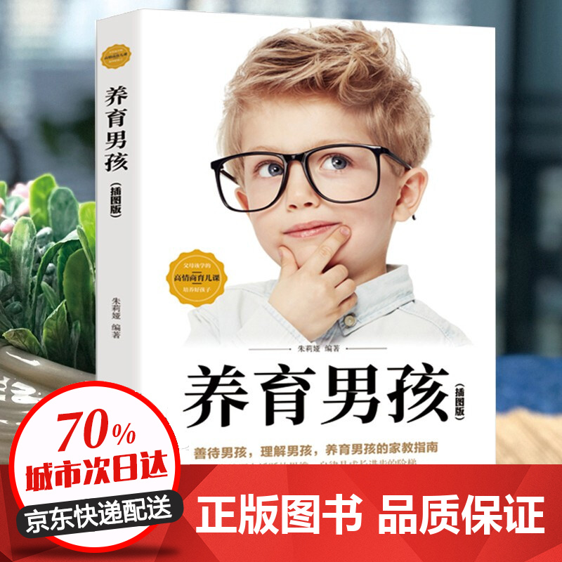 养育男孩养育女孩正版书籍好妈妈胜过好培养男孩女孩家庭教育儿百科