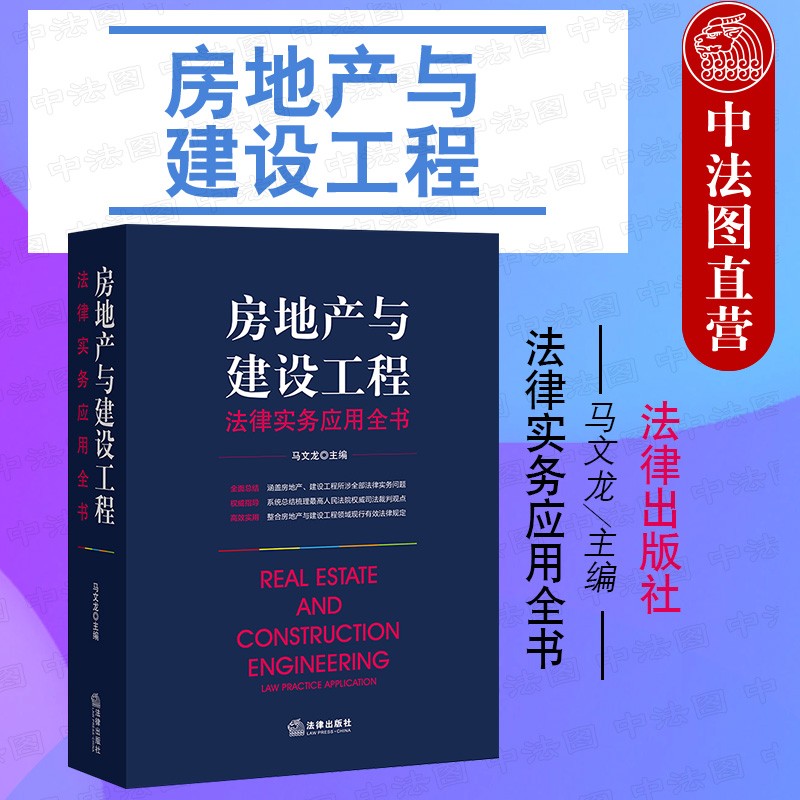 正版 房地产与建设工程法律实务应用全书 马文龙 最高人民法院司法裁判观点案例指导实务操作指南法律法规