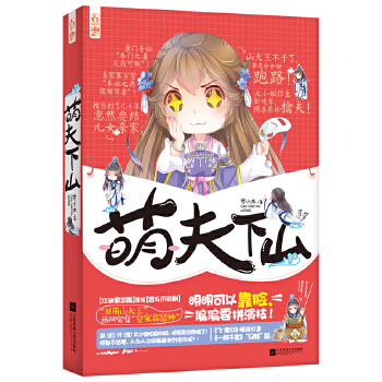 萌夫下山 岑小沐 【正版书籍】