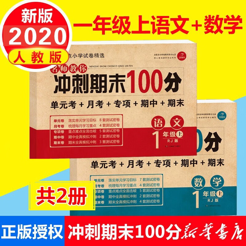 2019新版 一年级下册试卷 人教版RJ 期末冲刺100分一年级下册语文 数学书试卷同步训练 小学一年级下册试卷测试卷书 一年级上