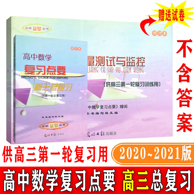 2020-2021学年度 高中数学复习点要 高三总复习 书+试卷 高3年级数学试卷汇编 上海高中高考