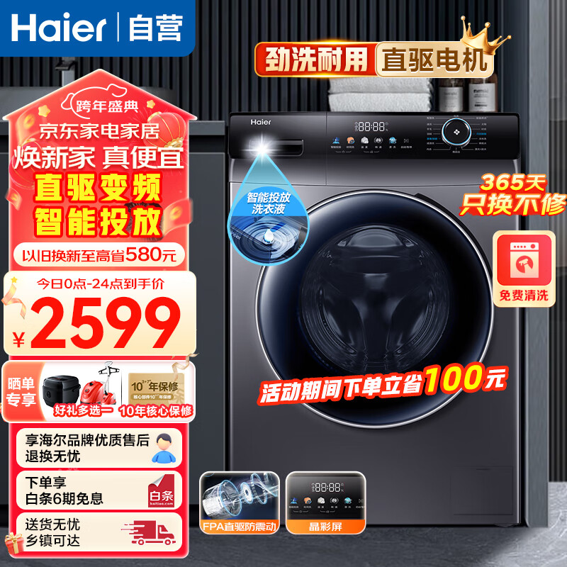 海尔（Haier）洗衣机全自动滚筒10KG直驱变频香薰洗 智能投放巴氏除菌双喷淋洗脱一体高温筒自洁55S 以旧换新