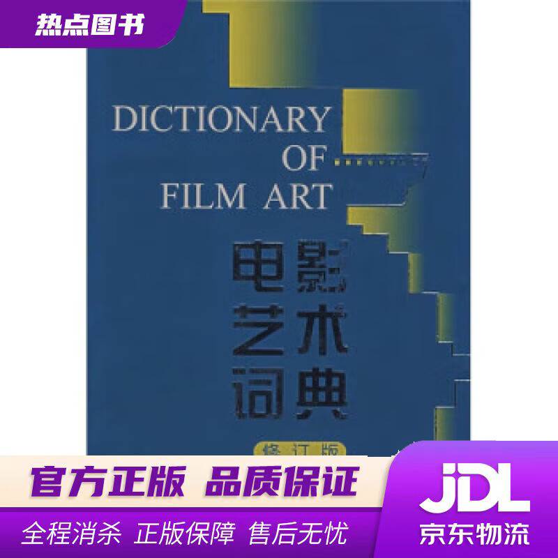 【 官方】电影艺术词典(修订版) 许南明