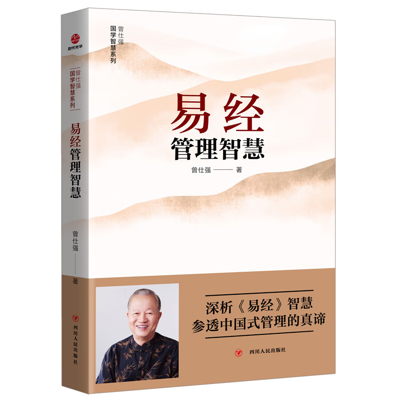 易经管理智慧 曾仕强正版 哲学书籍 企业管理企业运营书籍