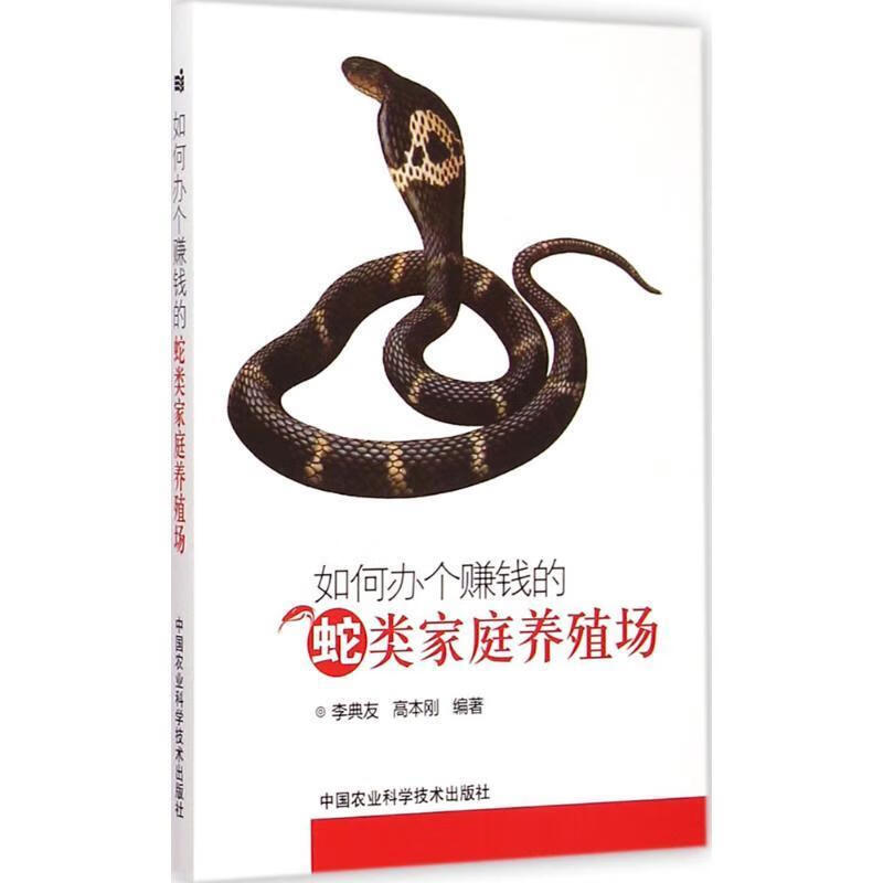如何办个赚钱的蛇类家庭养殖场