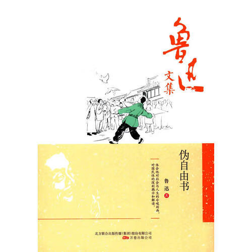 鲁迅文集 伪自由书【正版好书】