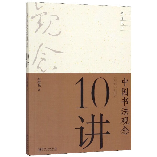 中国书法观念10讲/书论天下
