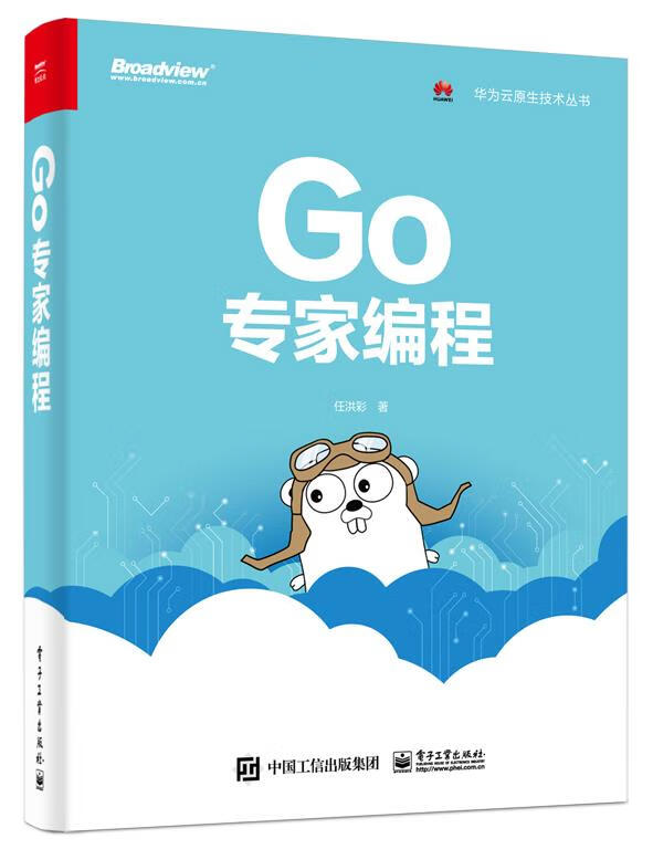 Go专家编程 任洪彩 电子工业出版社 9787121365577