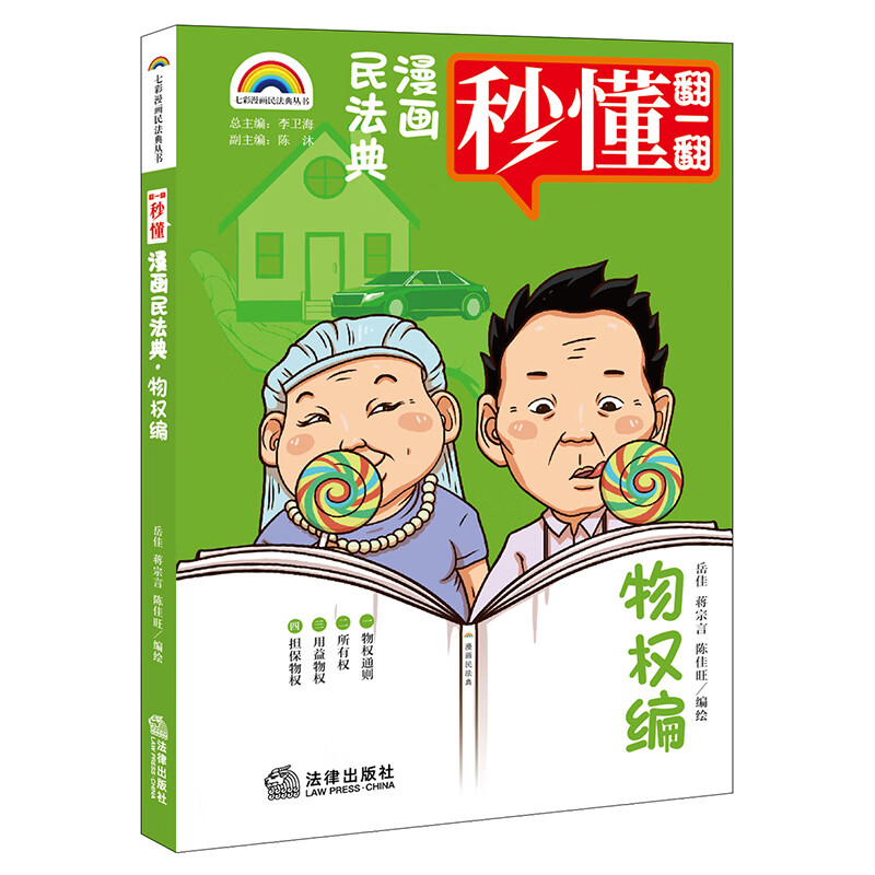 七彩漫画民法典·物权编(爆笑民法典漫画式情景喜剧秒懂民法典王利明