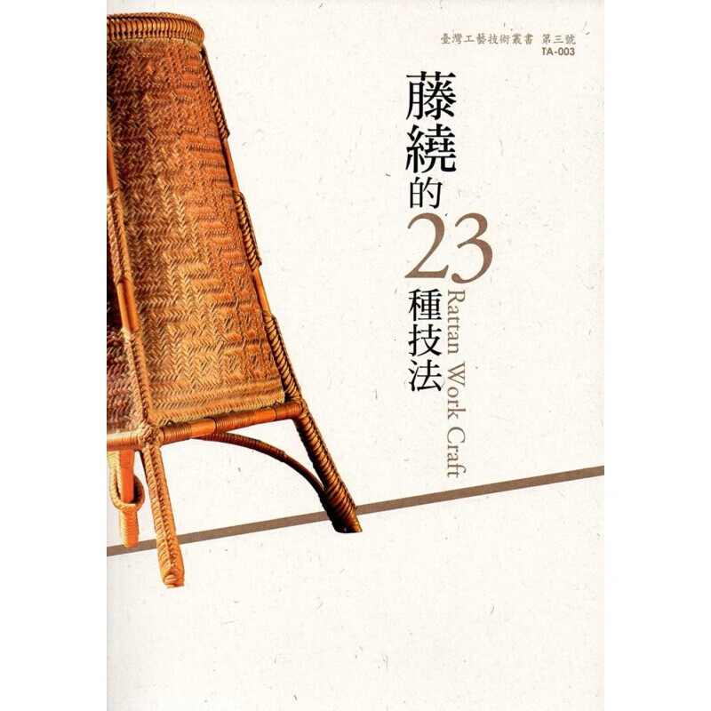 预订台版 藤绕的23种技法 搭配作品实务做佐证藤材的处理过程及技法材应用原则详加说明手【下架】