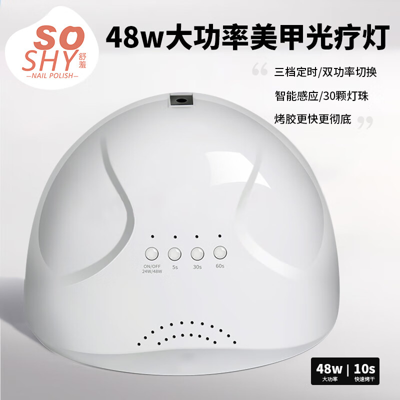 舒羞（SO SHY）美甲灯光疗灯甲片甲油胶烤灯光疗机 30颗灯珠 48W大功率 