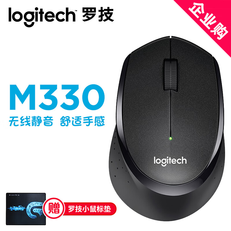罗技 （Logitech）M330无线静音鼠标 办公家用无线鼠标 笔记本台式机电脑鼠标m280升级版 M330静音鼠标 黑色