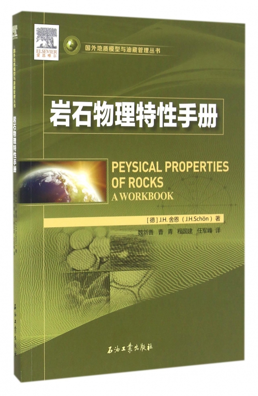 岩石物理特性手册/国外地质模型与油藏管理丛书怎么看?