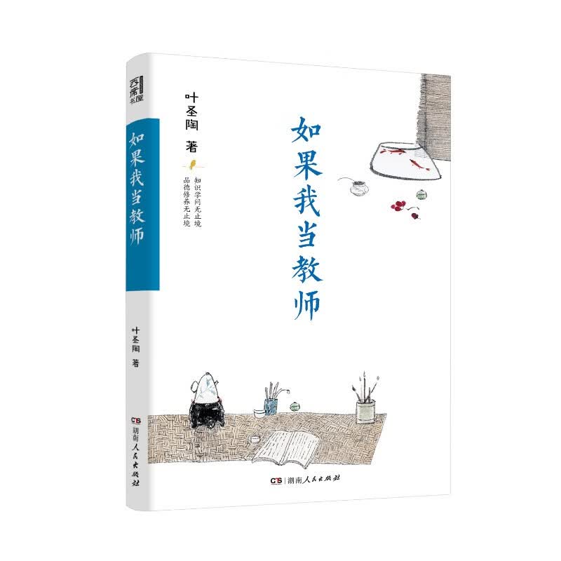 【官方正版】如果我当教师 老师用书 叶圣陶著（精选关于教师职业认知,教学问题等方面文章,提供理论指导和实践方法）湖南人民出版社