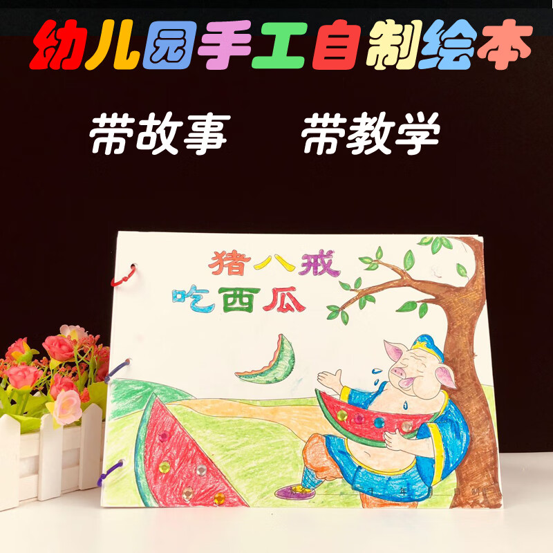 diy故事图书制作子材料包 绘画图书绘本3-6 猪八戒吃西瓜绘本 材料包