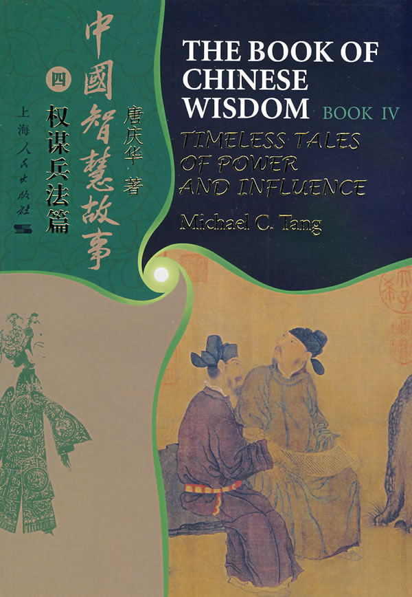 中国智慧故事(4) 权谋兵法篇 唐庆华【正版好书,下单速发】