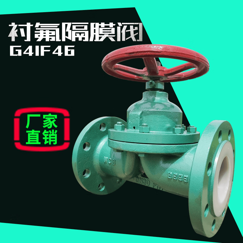 简号膜阀耐强浓酸碱防腐蚀截断阀g41f46偃式衬四氟dn50衬pfa dn15
