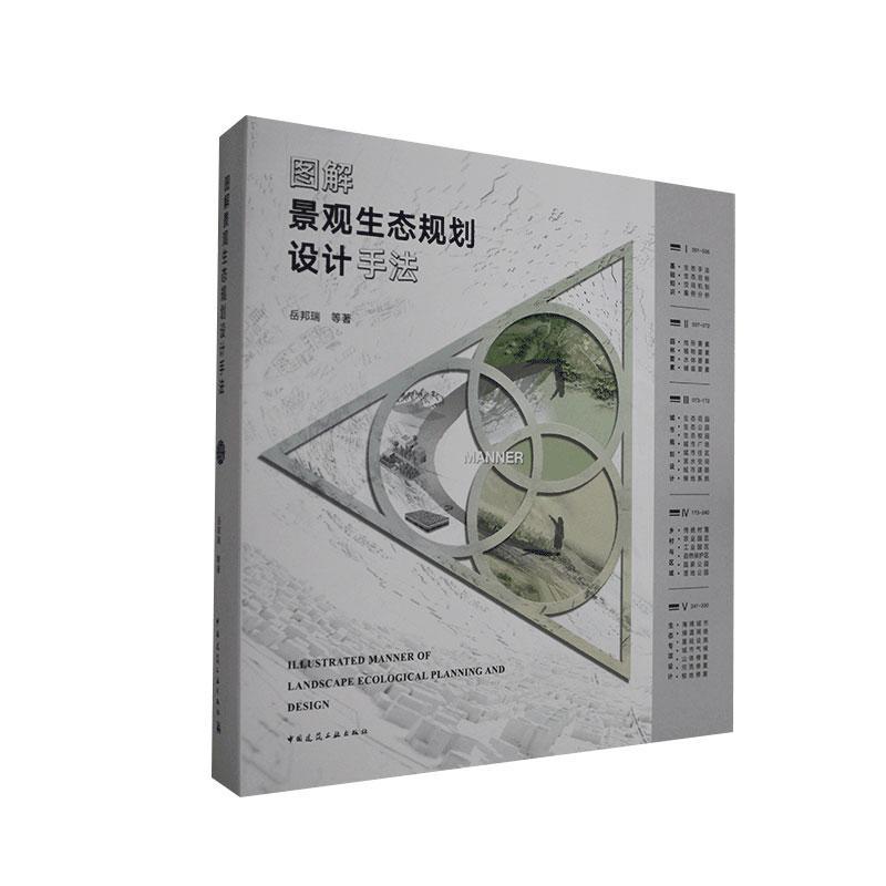 图解景观生态规划设计手法 岳邦瑞 建筑 9787112245154