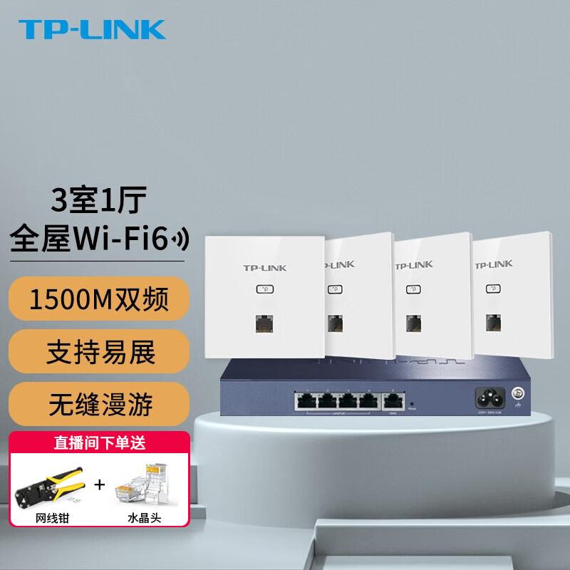 TP-LINK全屋WiFi6套装无线面板式AP+AC家用86型网络覆盖POE易展路由器 【AX1500M】4个面板套装升级版