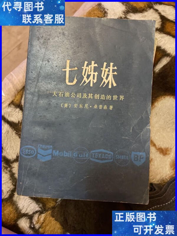 【二手9成新】七姊妹 大石油公司及其创造的世界 (1979年一版一