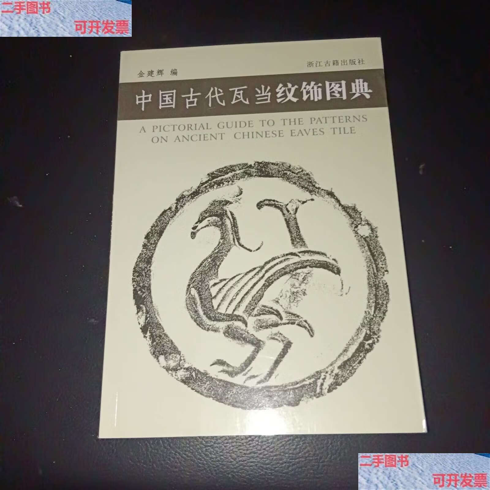 【二手书9成新】中国古代瓦当纹饰图典 /金建辉 浙江古籍