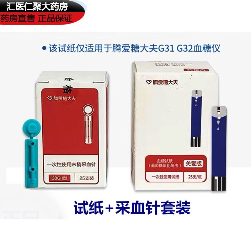 【药房直售】腾爱糖大夫试纸关爱版g31/g32,g423ns型关爱版家用血糖