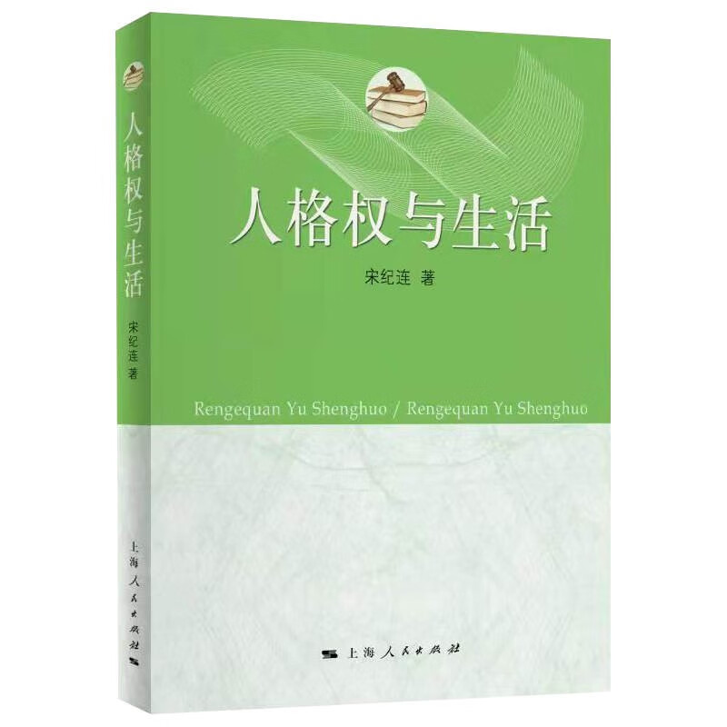 人格权与生活