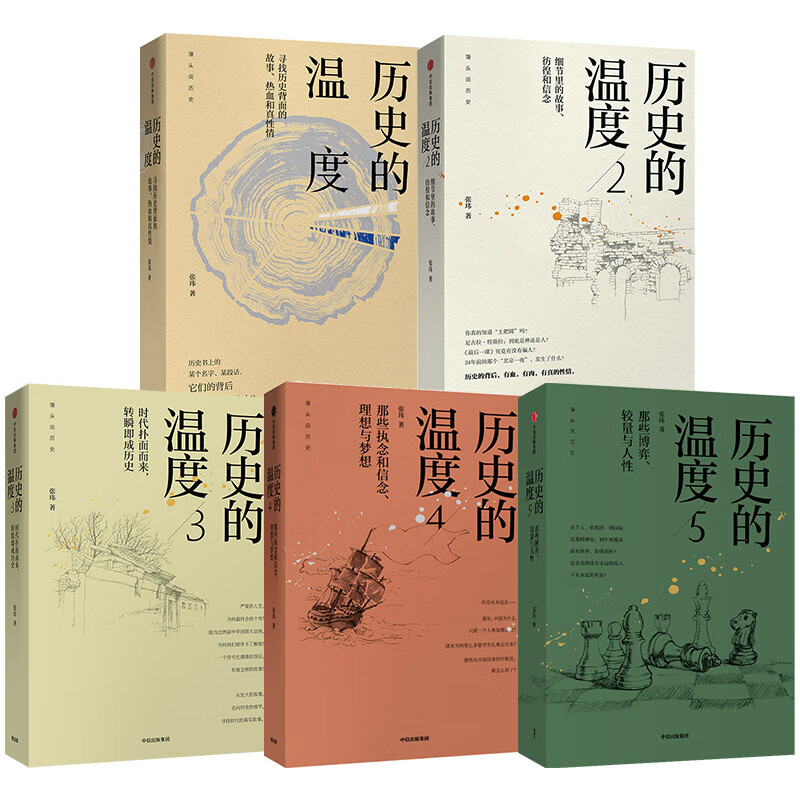 历史的温度（套装共5册）张玮 著