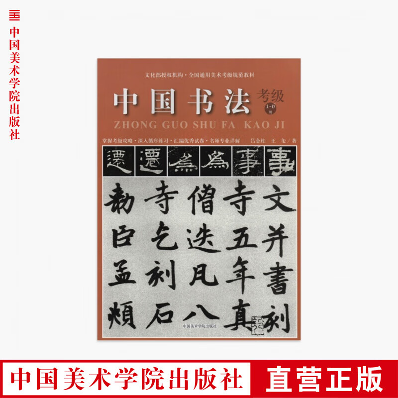《中国书法考级1-6级》中国美术学院 正版品牌直销 满58包邮
