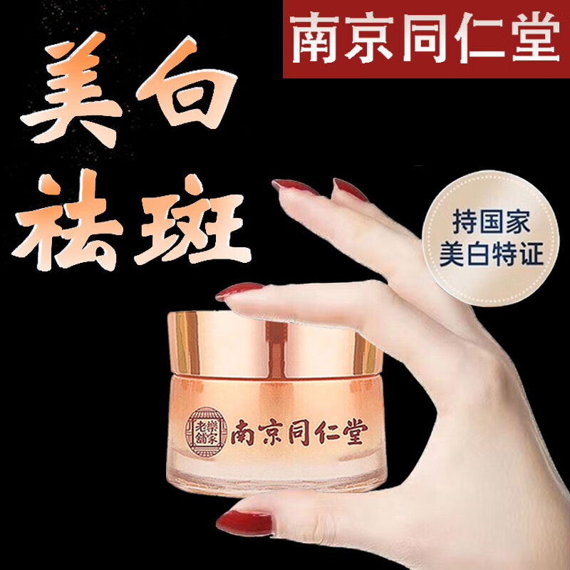 同仁堂美白祛斑霜50g淡去斑老年斑黄褐斑雀斑孕斑遗传斑晒斑淡化黑
