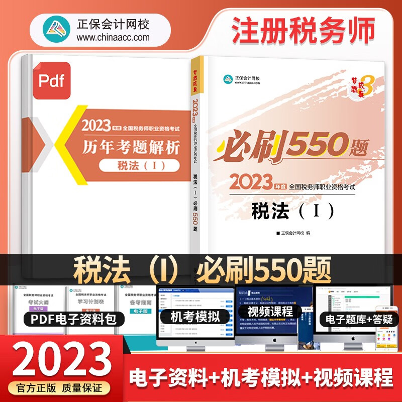 2023全国税务师职业资格考试B刷550题8套卷经典题解应试指南习题集试题库考前冲刺模拟 网校税务师 税法一 550题