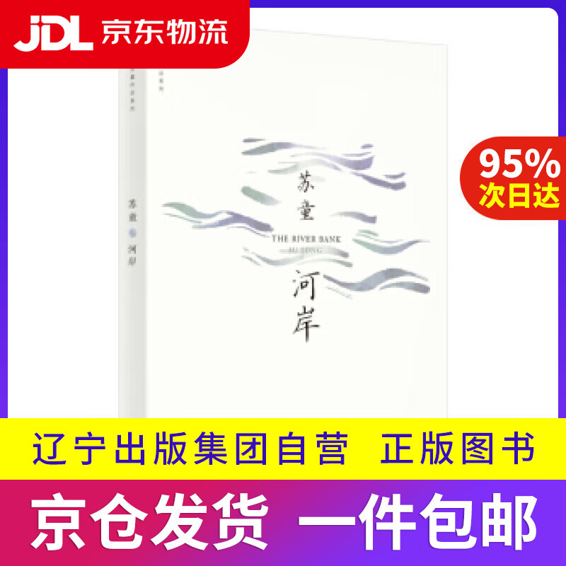 【满59包邮】河岸 苏童 著 上海文艺出版社 9787532174522