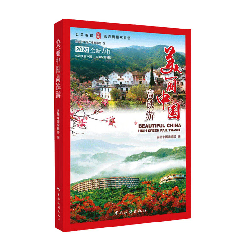 美丽中国高铁游 美丽中国编辑部 编 游 