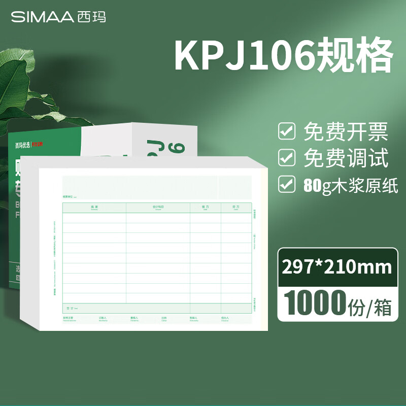 西玛（SIMAA） 用友凭证纸KPJ106H A4激光金额记账凭证纸 297*210mm用友软件适用 【优选款】A4记账凭证80g【横版】