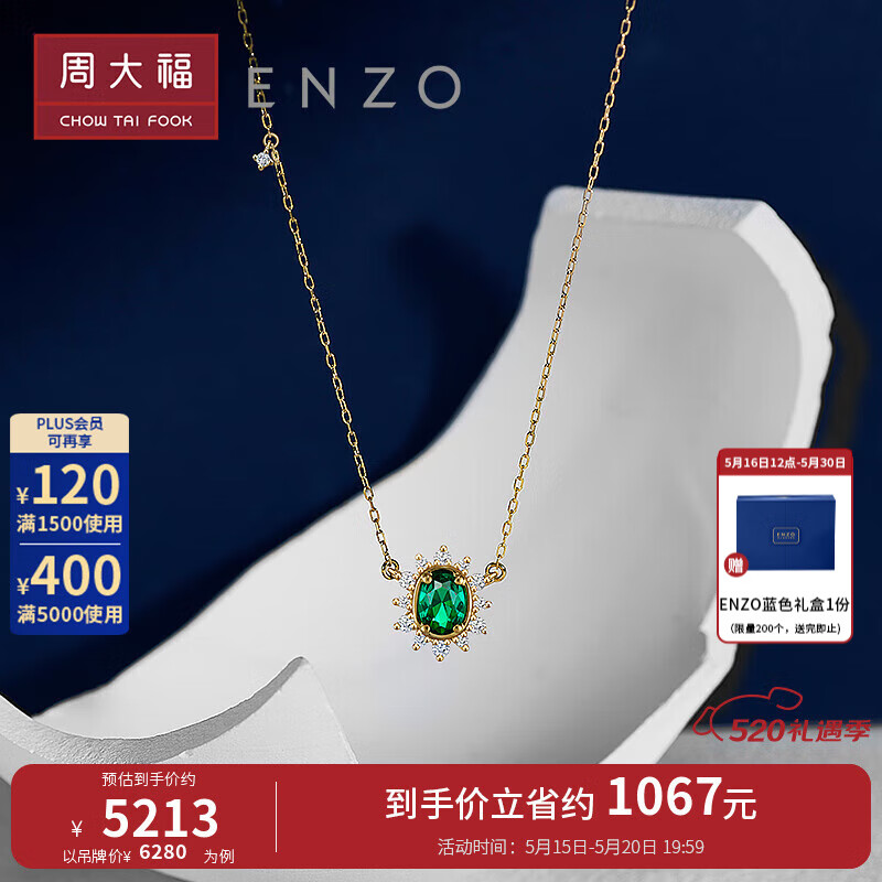 周大福520情人节礼物ENZO雪花系列 18K金祖母绿钻石雪花项链女 EZV8391 40cm