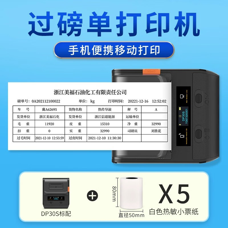 埠帝DP30S過磅單打印機(jī)電子地磅專用小票據(jù)大貨車磅單稱重單80mm車載器手機(jī)藍(lán)牙熱敏隨意榜單打票機(jī) DP30S機(jī)器5卷80mm票據(jù)紙（白紙黑字）