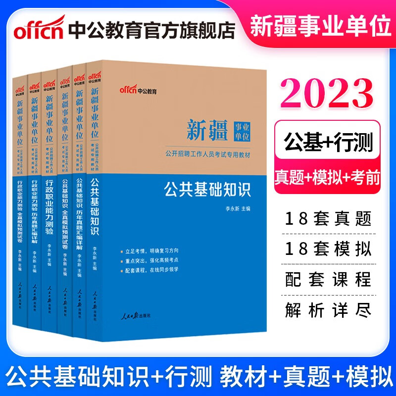 中公教育2023新疆事业单位招聘考试用书：公共基础知识+行测（教材+历年真题+全真模拟）6本