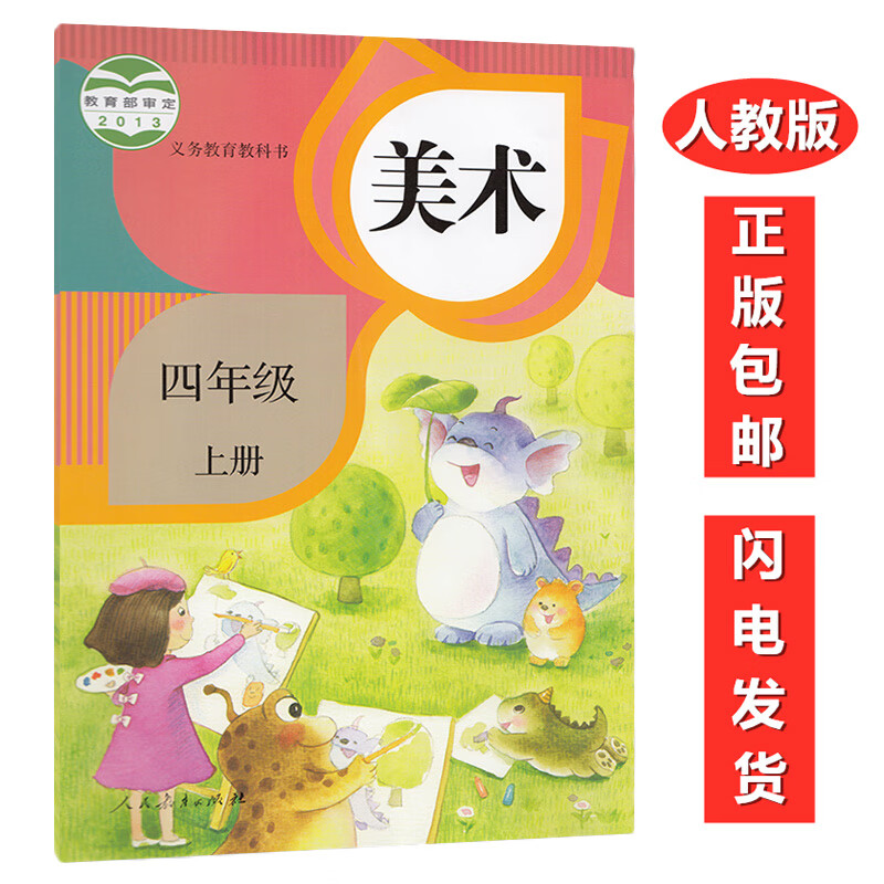 正版2021人教版美术书4上课本教科书 第一学期美术四年级上册 四上